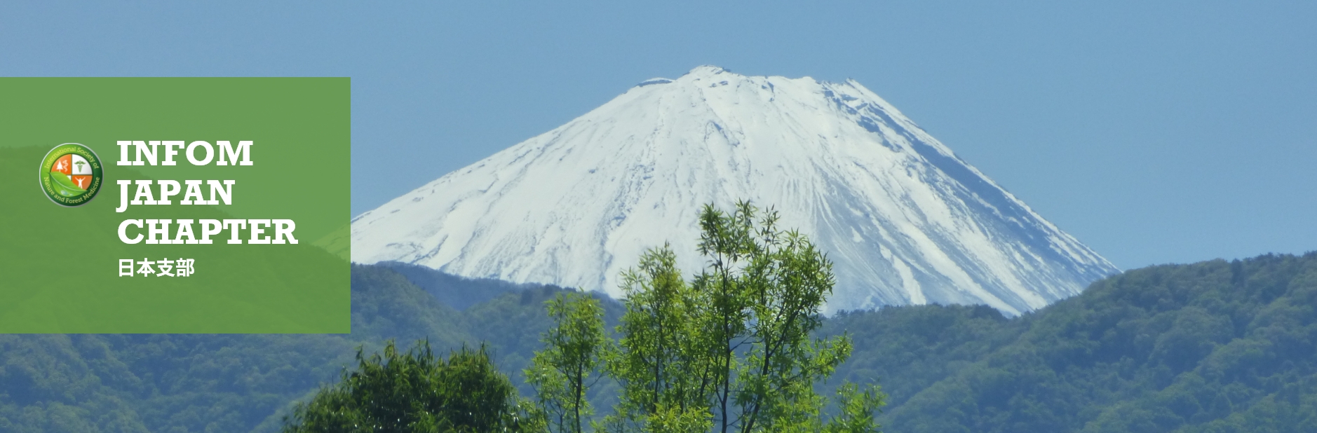 INFOM JAPAN CHAPTER（INFOM日本支部）