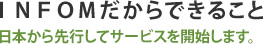 INFOMだからできること