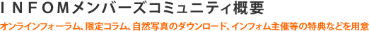 INFOMメンバーズコミュニティ概要